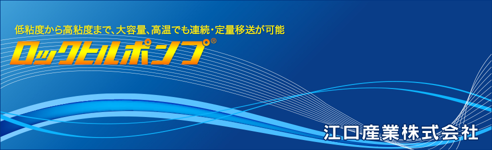 低粘度から高粘度まで、大容量、高温でも連続・定量移送が可能「ロックヒルポンプ」