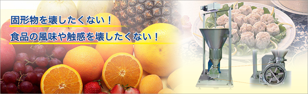 固形物を壊したくない！食品の風味や触感を壊したくない！