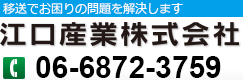 「江口産業株式会社」移送でお困りの問題を解決します。