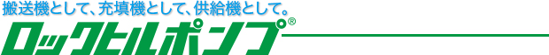 搬送機として、充填機として、供給機として。「ロックヒルポンプ」